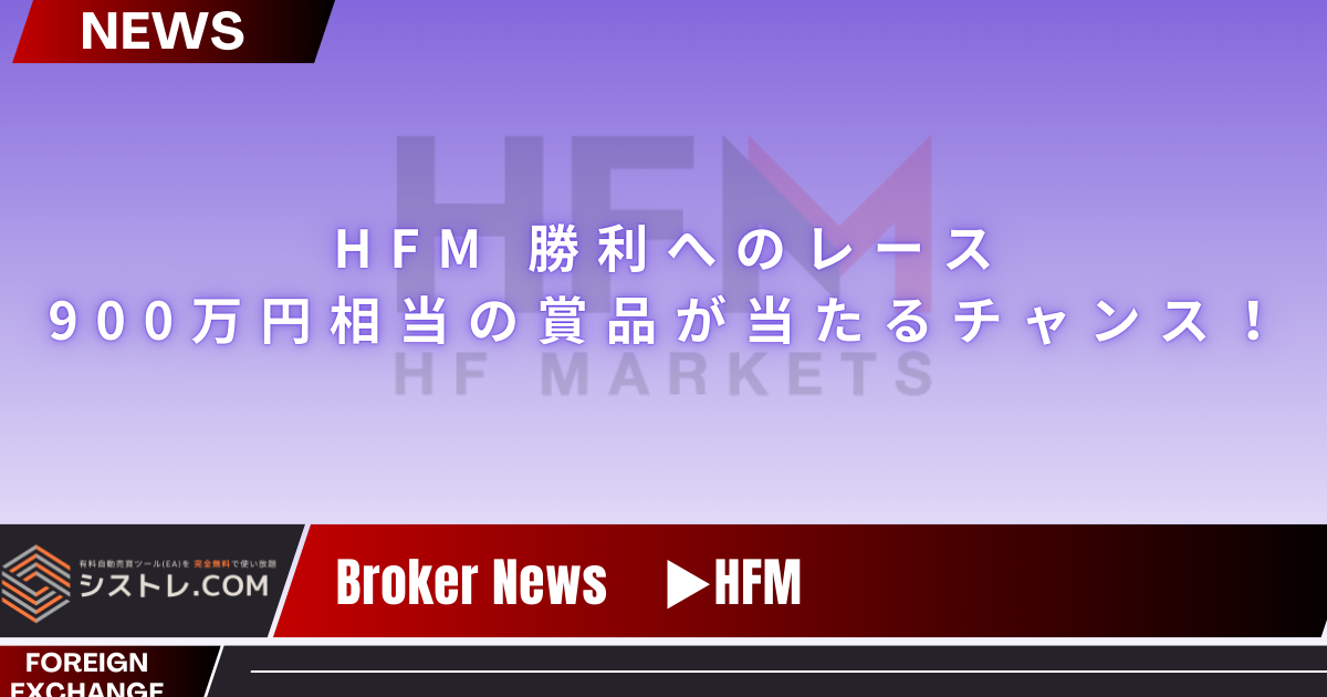 【HFM最新情報】HFM 勝利へのレース：900万円相当の賞品が当たるチャンス！