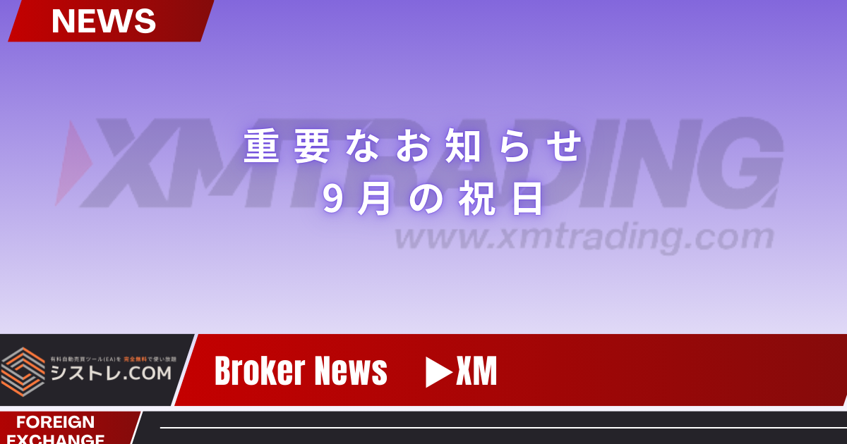 【XM最新情報】重要なお知らせ – 9月の祝日