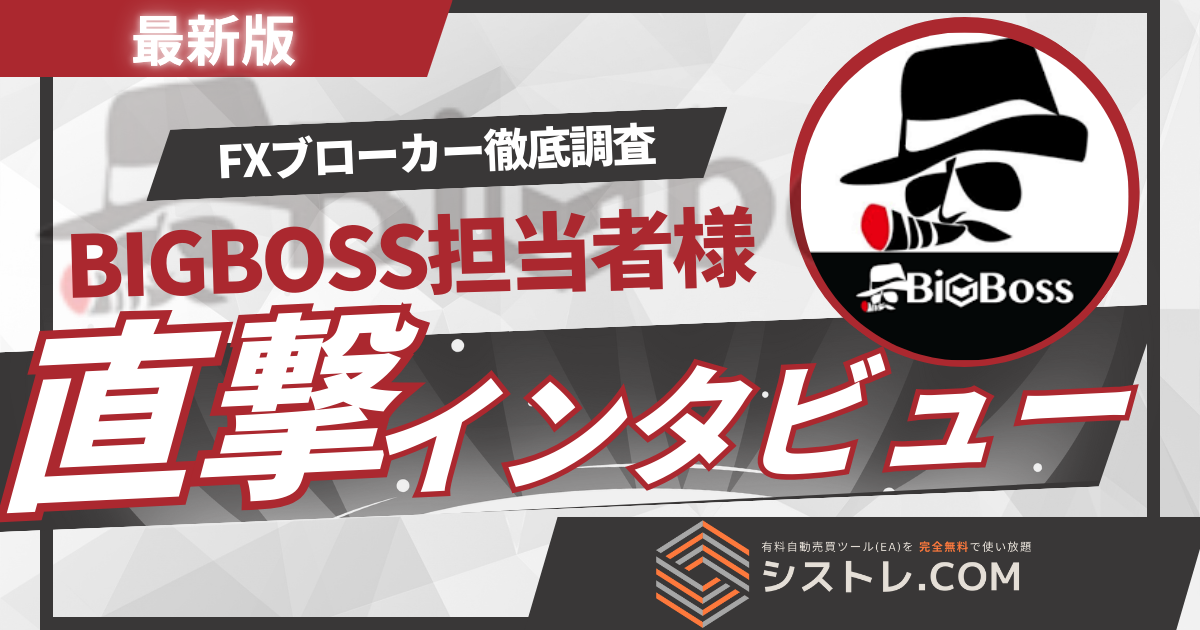 【BIGBOSS】今注目の海外FX会社を直撃インタビュー！