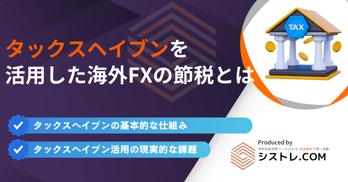 タックスヘイブンを 活用した海外FXの節税とは