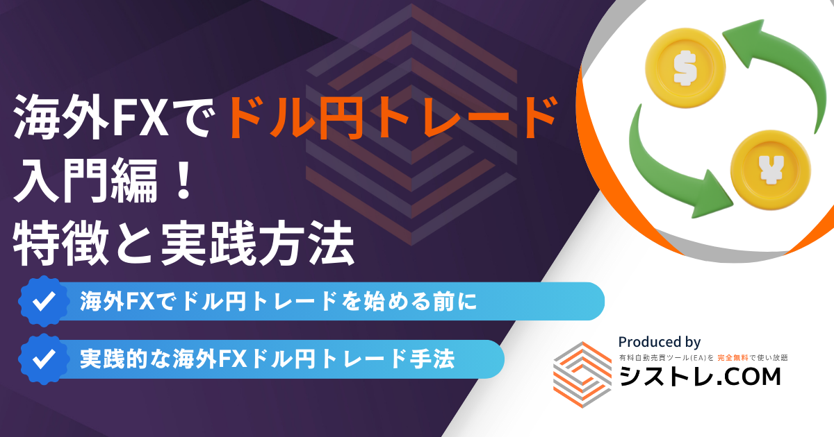 海外FXでドル円トレード 入門編！ 特徴と実践方法