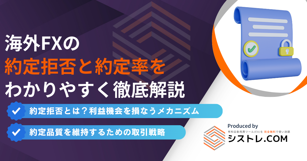 海外FXの 約定拒否と約定率を わかりやすく徹底解説