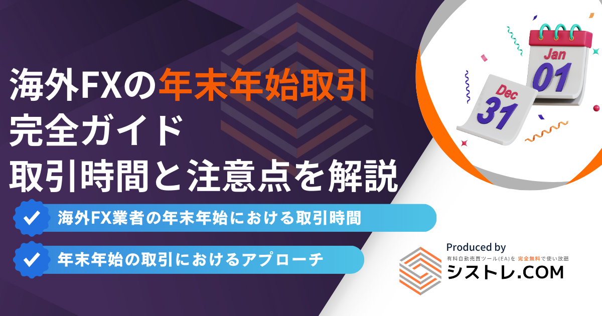 海外FXの年末年始取引 完全ガイド 取引時間と注意点を解説