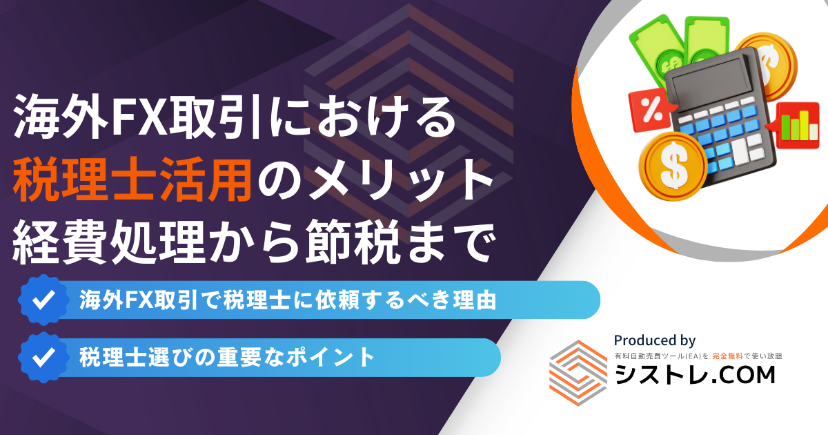 海外FX取引における 税理士活用のメリット 経費処理から節税まで