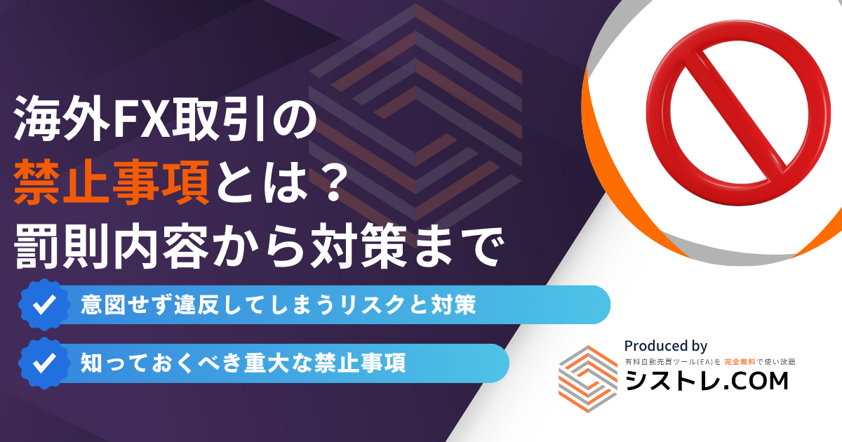 海外FX取引の 禁止事項とは？ 罰則内容から対策まで