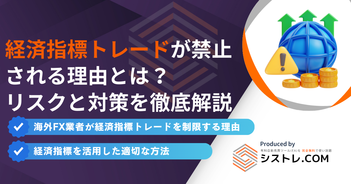 経済指標トレードが禁止 される理由とは？ リスクと対策を徹底解説