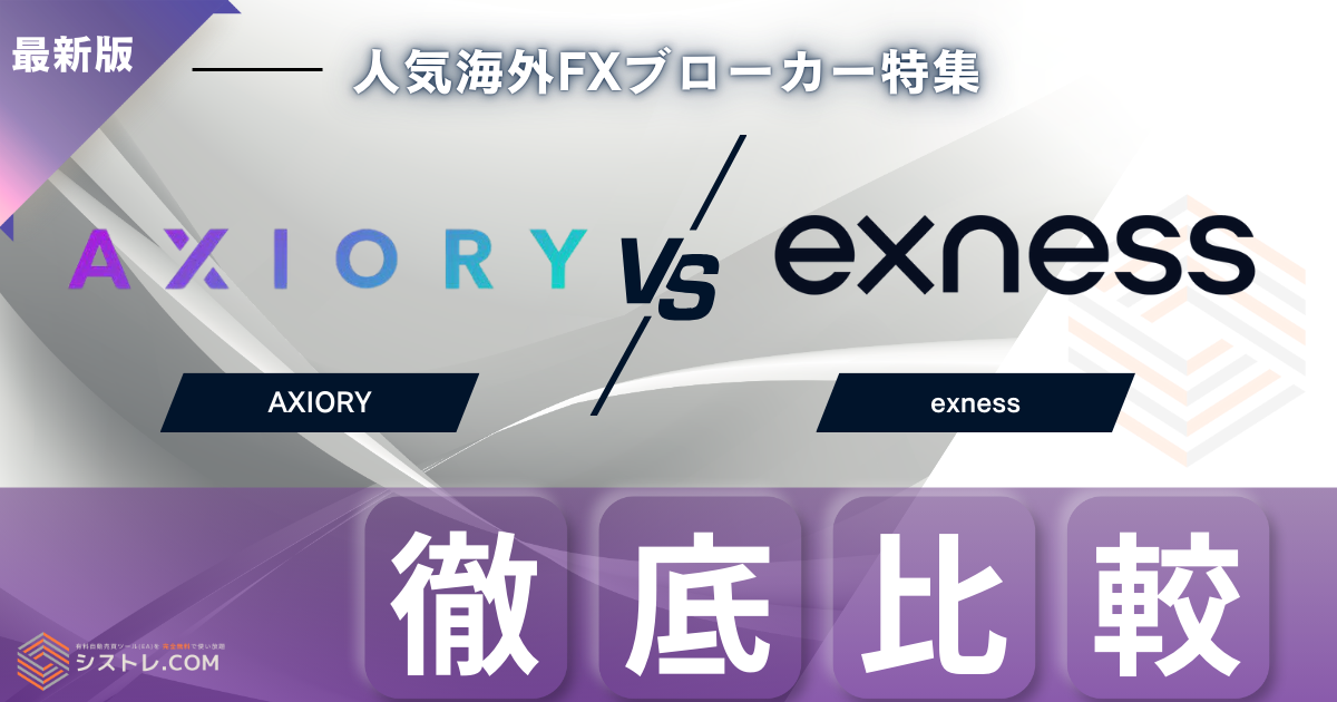 AXIORYとexness徹底比較