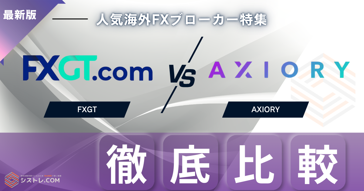 FXGTとAXIORY徹底比較