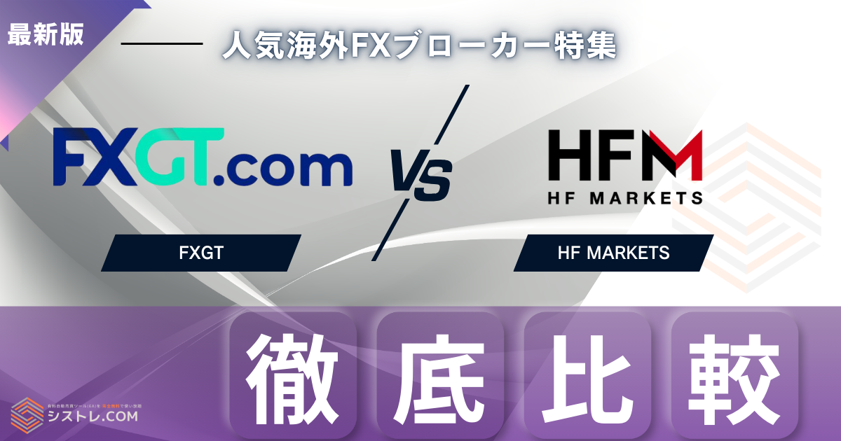 FXGTとHFM徹底比較