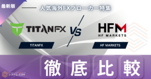 TitanFXとHFM徹底比較