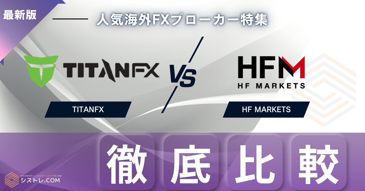 TitanFXとHFM徹底比較