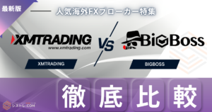 XMとBIGBOSS徹底比較