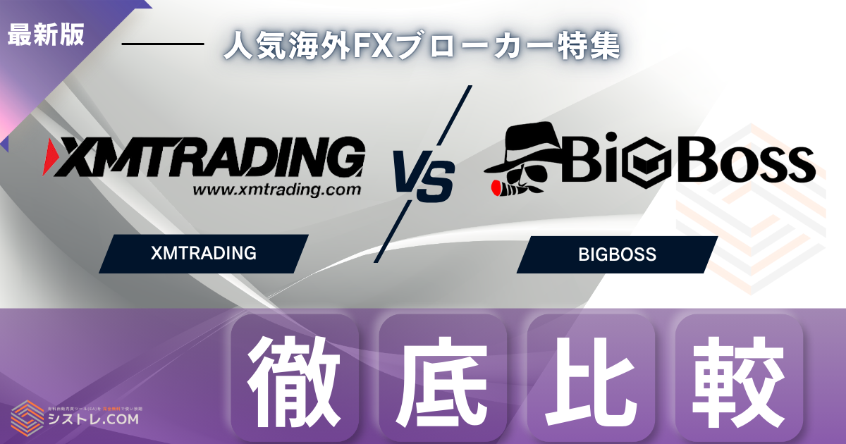 XMとBIGBOSS徹底比較