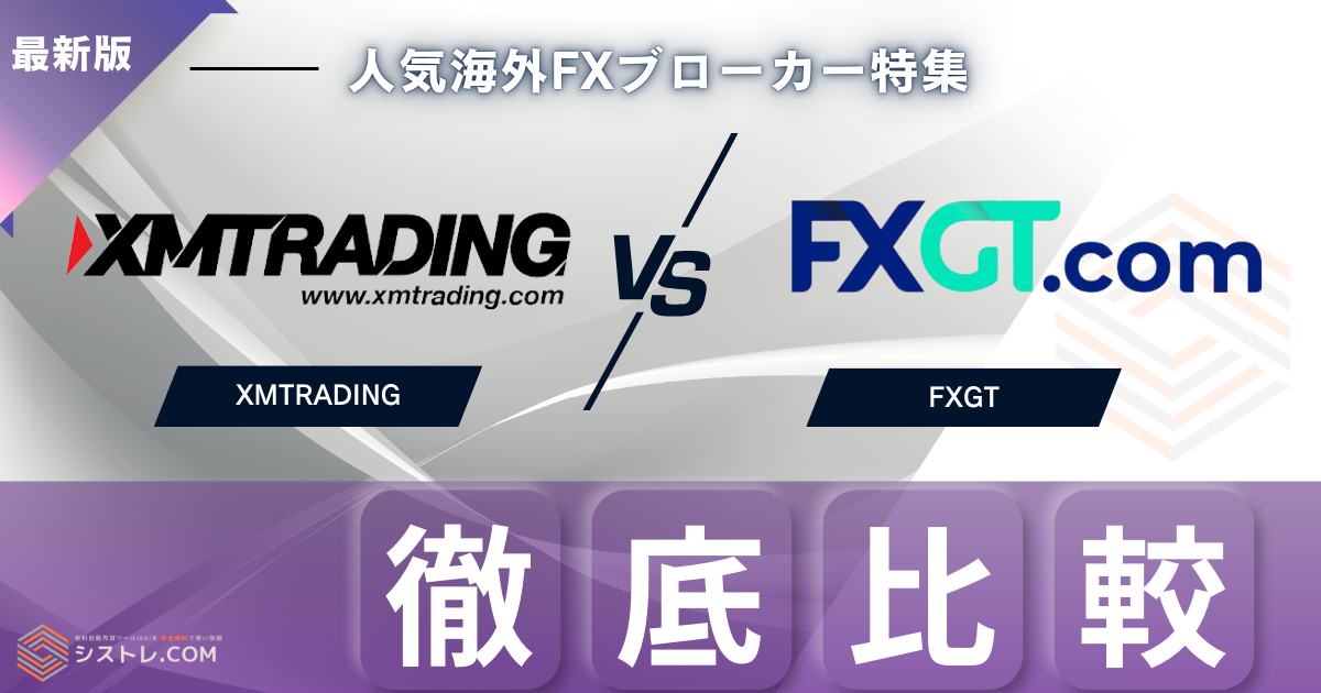 XMとFXGT徹底比較