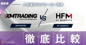 XMとHFM徹底比較