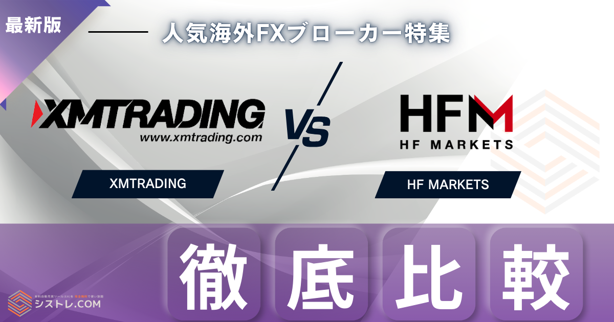XMとHFM徹底比較