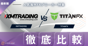 XMとTitanFX徹底比較
