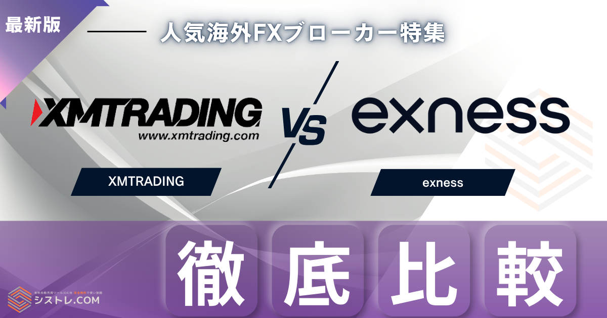XMとexness徹底比較