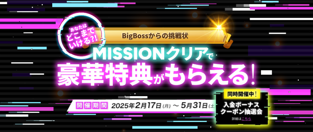 BIGBOSSからの挑戦状