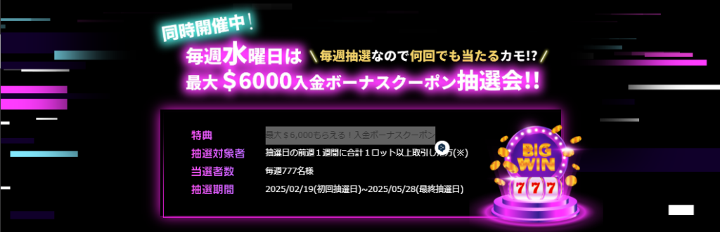 BIGBOSS 同時開催中！
毎週水曜日は抽選会！