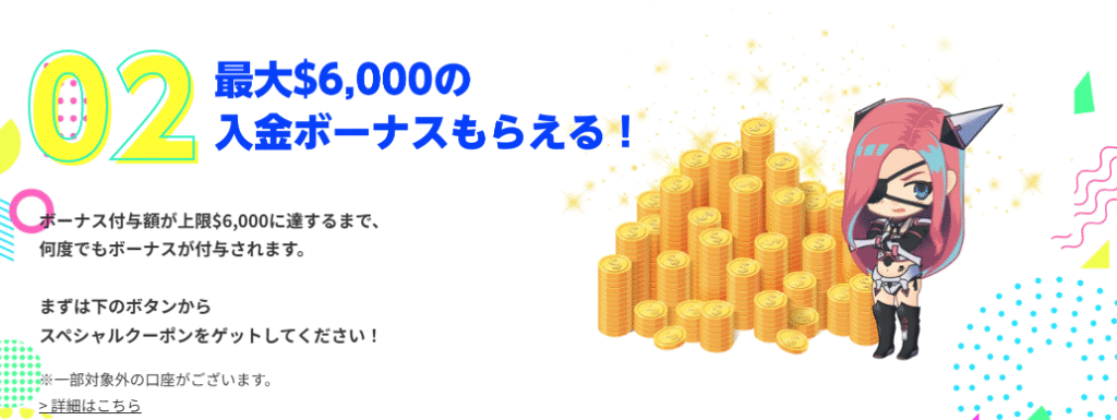 最大$6,000の入金ボーナスもらえる!