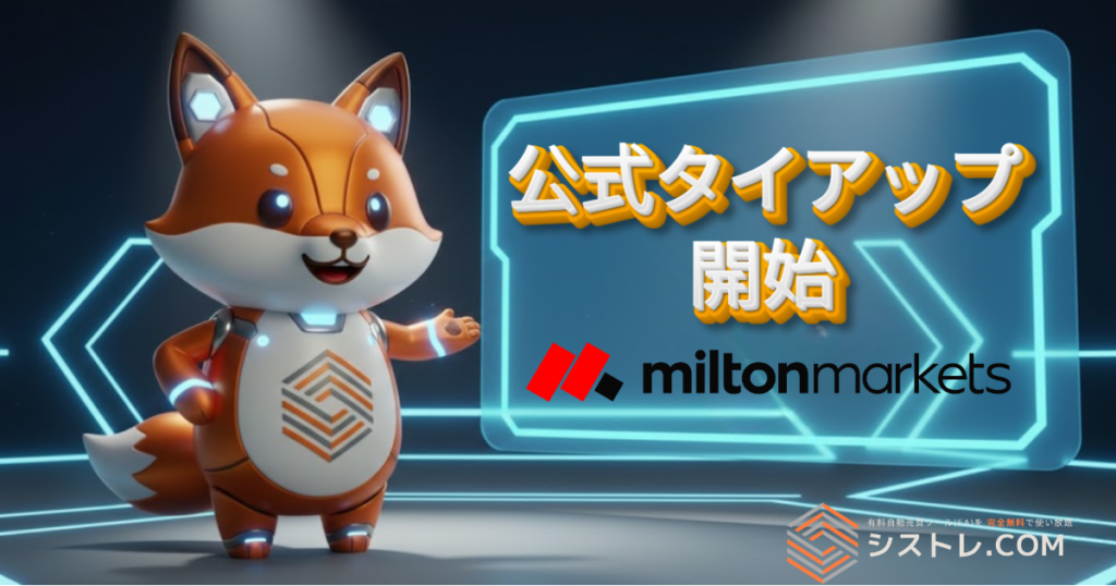 Milton Markets × シストレ.com 公式タイアップ開始｜プレミアム口座 提供開始