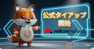 Milton Markets × シストレ.com 公式タイアップ開始｜プレミアム口座 提供開始