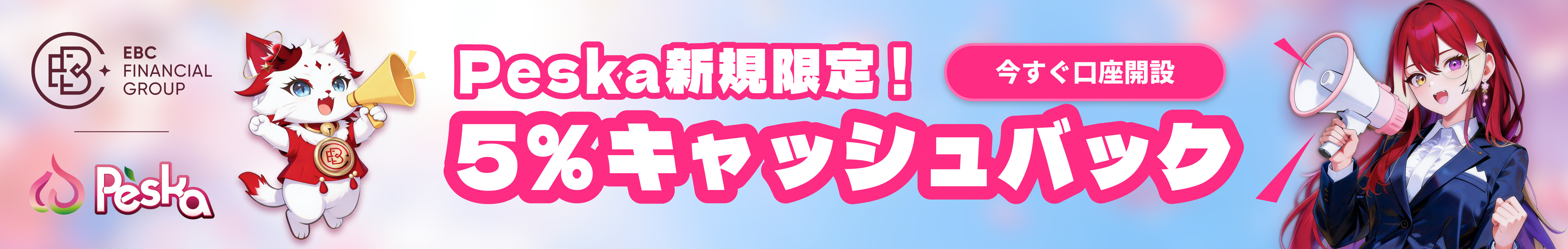 Peska新規限定 5%キャッシュバックキャンペーンバナー