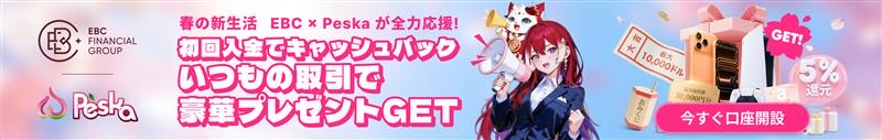 EBC × Peska 新生活応援キャンペーン 初回入金でキャッシュバック、いつもの取引で豪華プレゼントGET