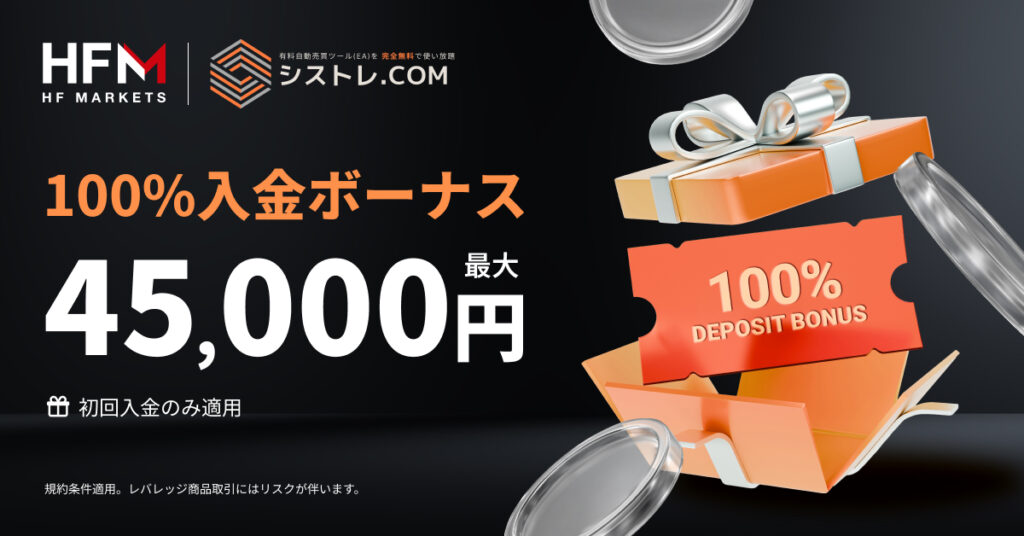 HFM 100%入金ボーナス（最大45,000円）キャンペーンバナー 2026年4月29日〜5月5日