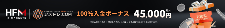 HFM 100%入金ボーナスキャンペーン 詳細はこちら
