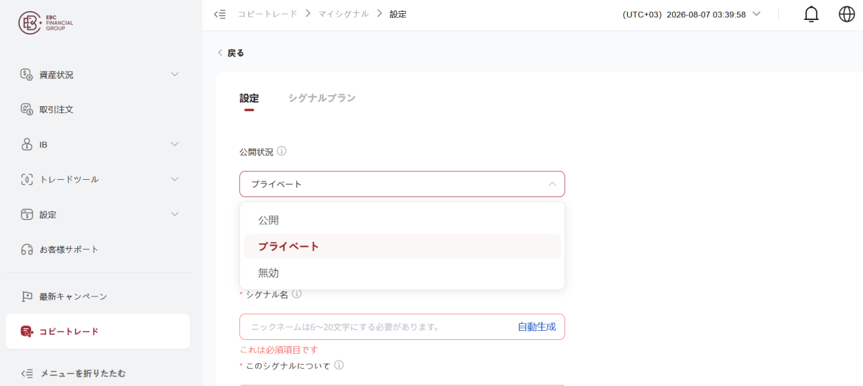 EBCコピートレードのマイシグナル設定画面で公開状況を「プライベート」に切り替える