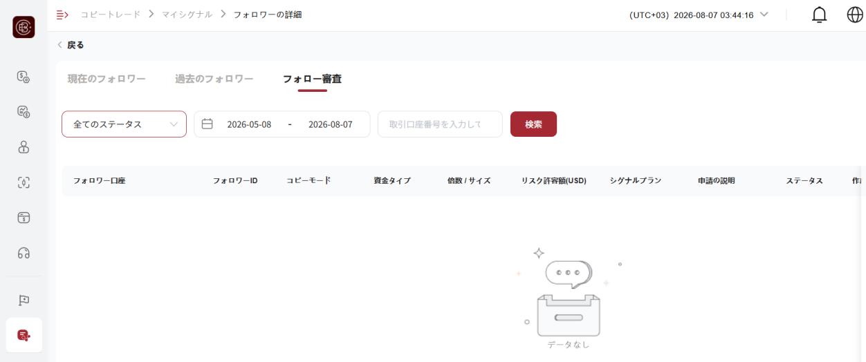 EBCのフォロワーの詳細画面「フォロー審査」タブでフォロー申請の状況を確認する