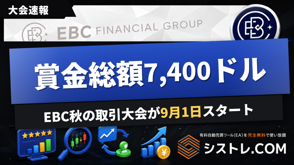 EBC秋の取引大会2026 賞金総額7,400ドル