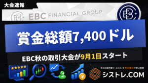 EBC秋の取引大会2026 賞金総額7,400ドル