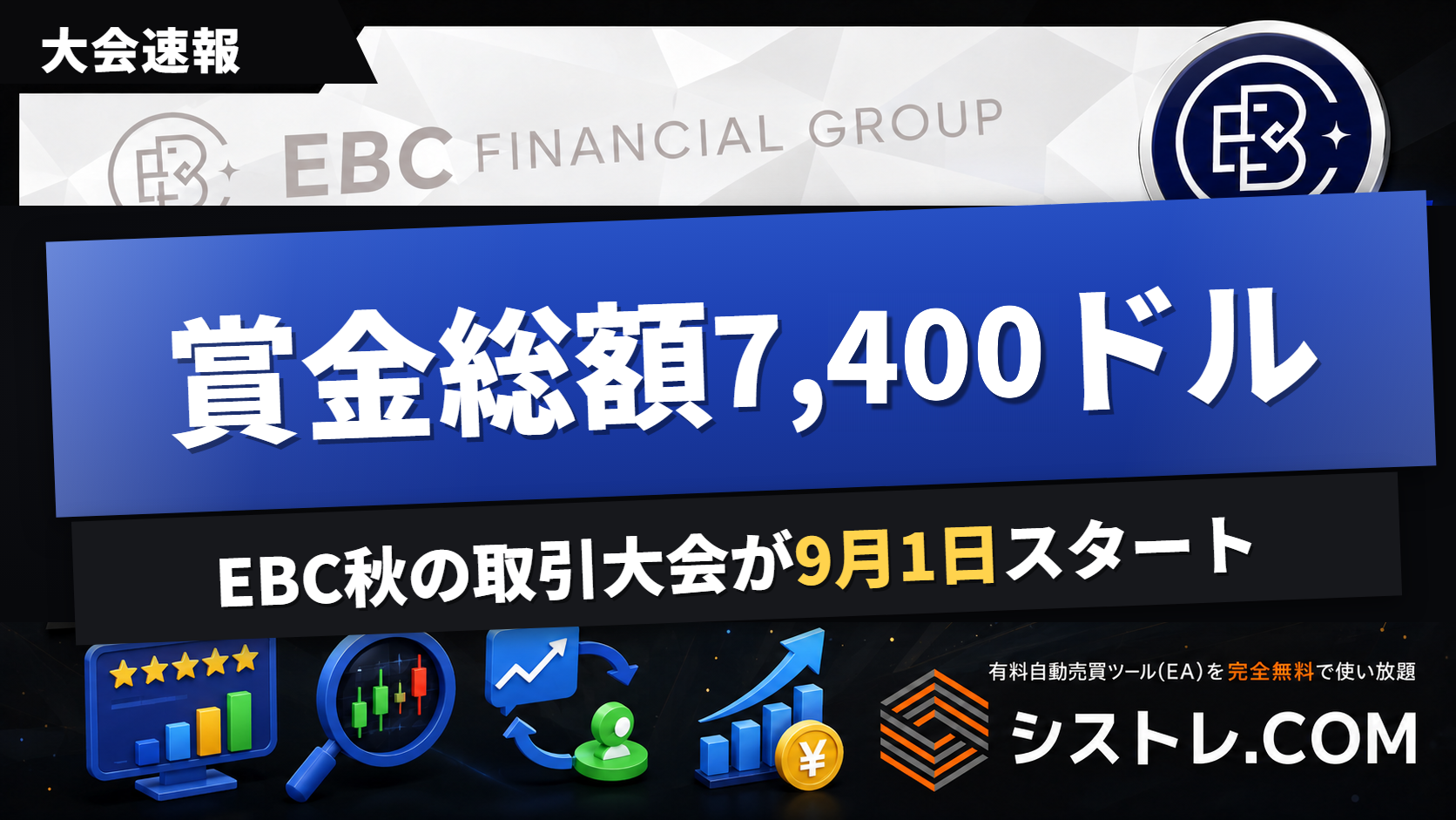 EBC秋の取引大会2026 賞金総額7,400ドル