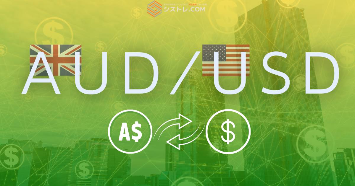 AUDUSD　解説