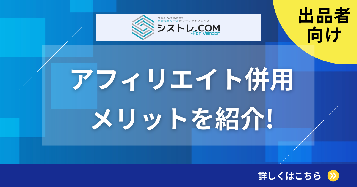 アフィリエイト併用メリット　アイキャッチ画像