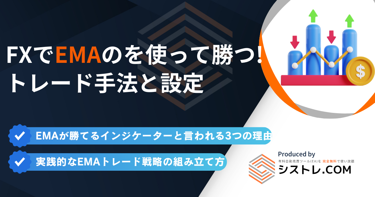 EMA（指数平滑移動平均線）とは？設定・使い方・トレード手法