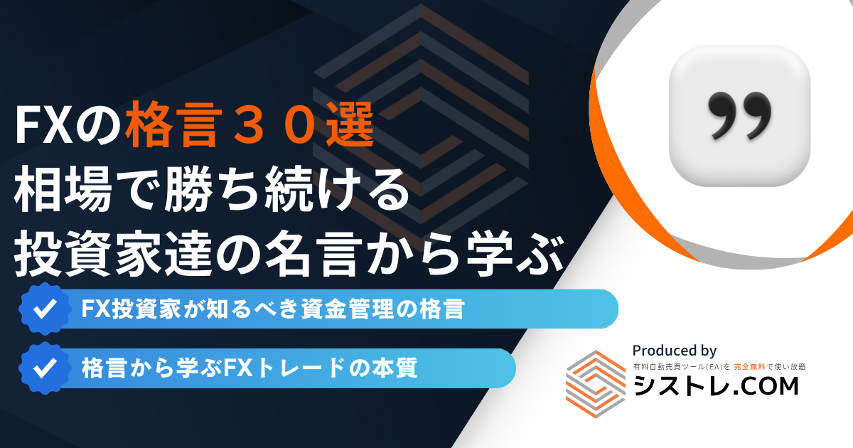 FXの格言30選|相場で勝ち続ける投資家達の名言から学ぶ資金管理の極意