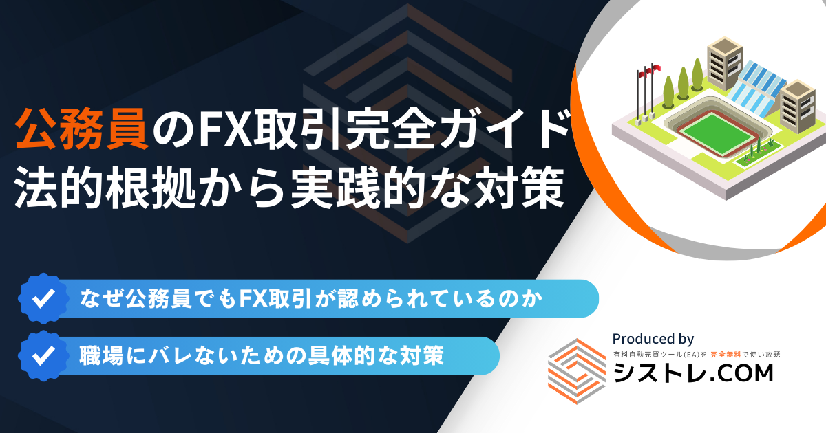 公務員のFX取引完全ガイド - 法的根拠から実践的な対策まで徹底解説