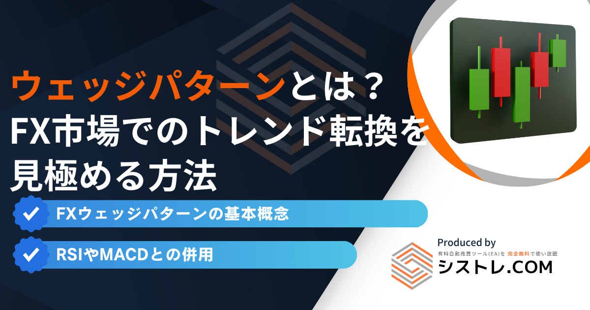 ウェッジパターンとは？FX市場でのトレンド転換を見極める方法