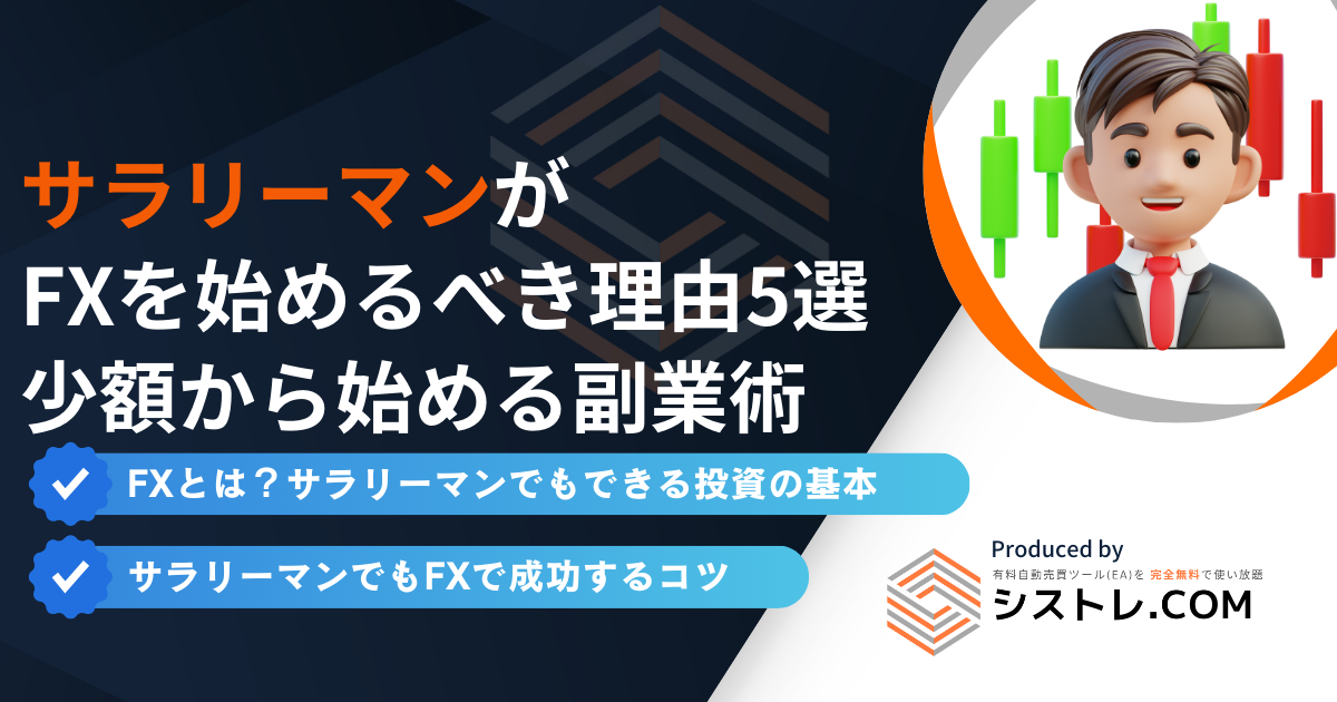 サラリーマンがFXを始めるべき理由5選｜少額から始める副業術