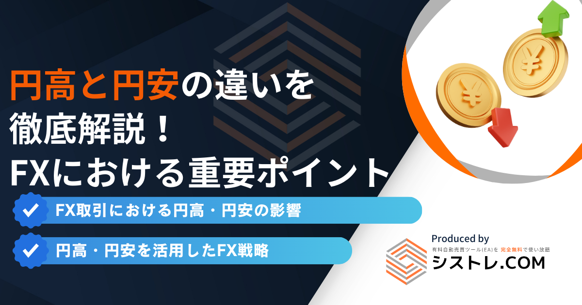 円高と円安の違いを徹底解説！FX取引における重要ポイント