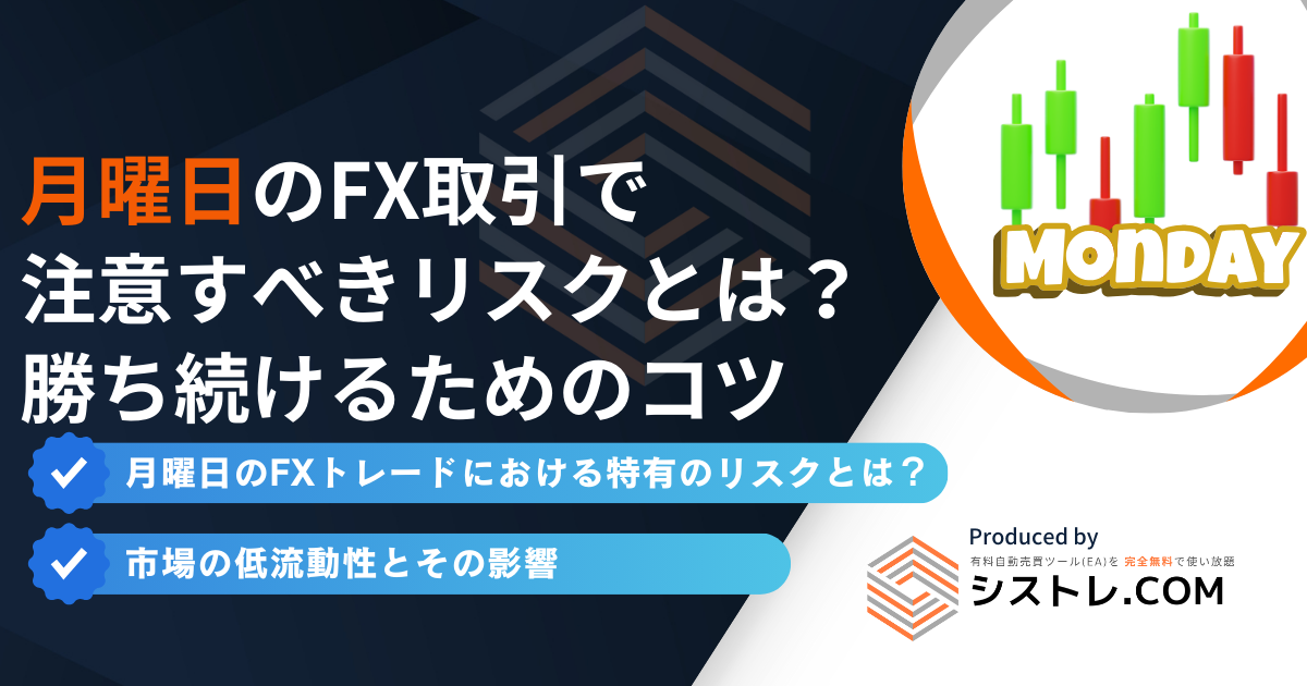 月曜日のFX取引で注意すべきリスクとは？勝ち続けるためのコツ