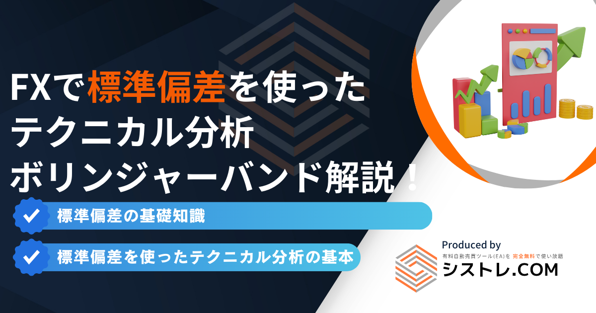 FXで標準偏差を使ったテクニカル分析：ボリンジャーバンド徹底解説！