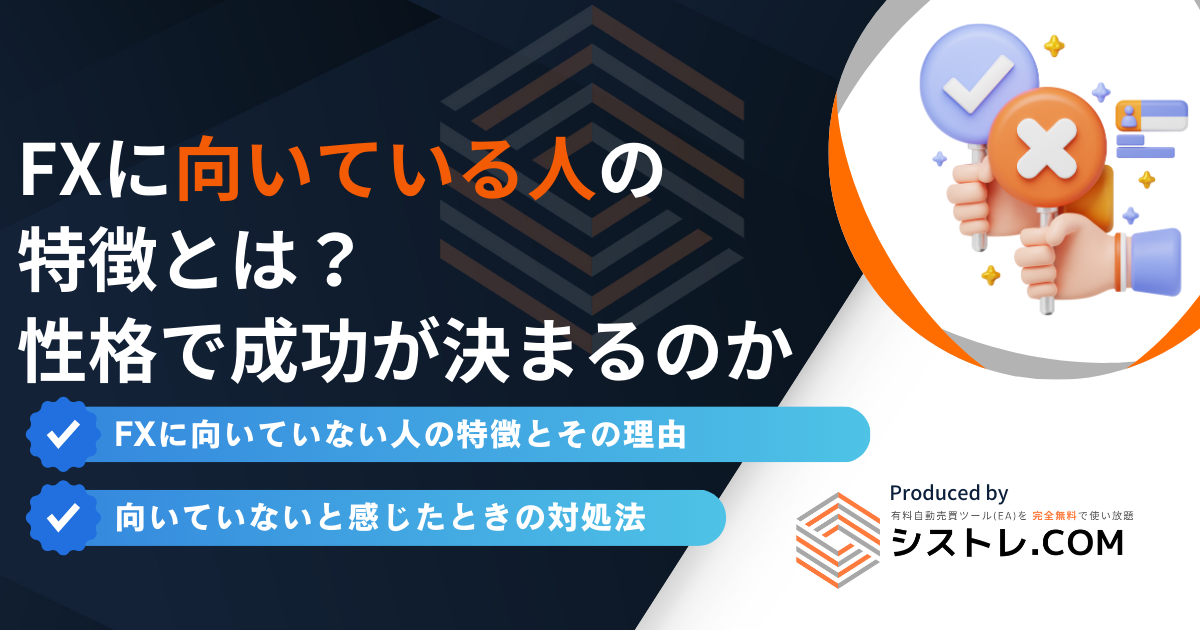 FXに向いてる人・向いてない人