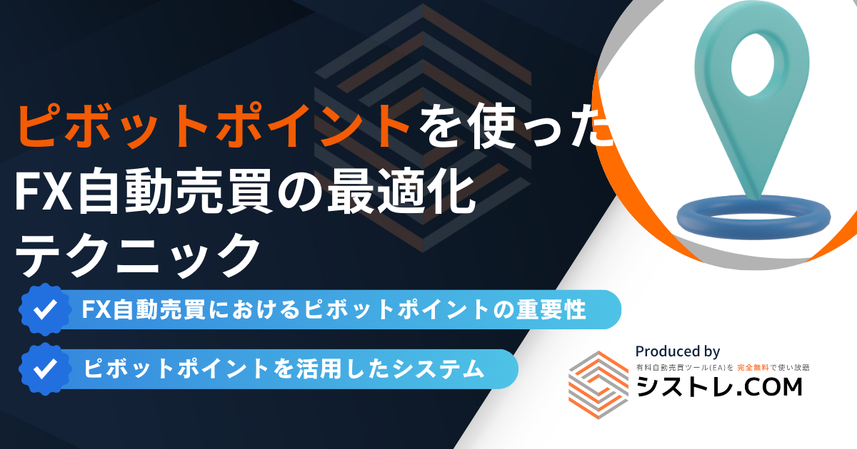 ピボットポイントを使ったFX自動売買の最適化テクニック