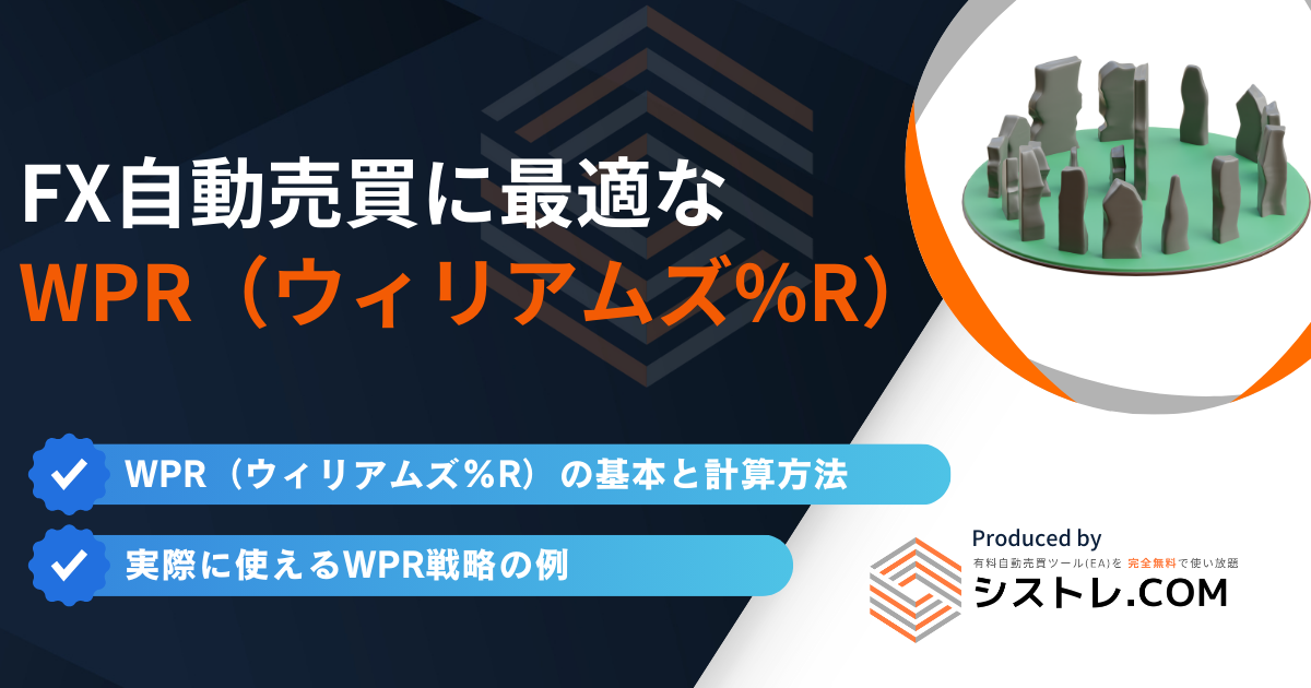 FX自動売買に最適なWPR（ウィリアムズ%R）戦略