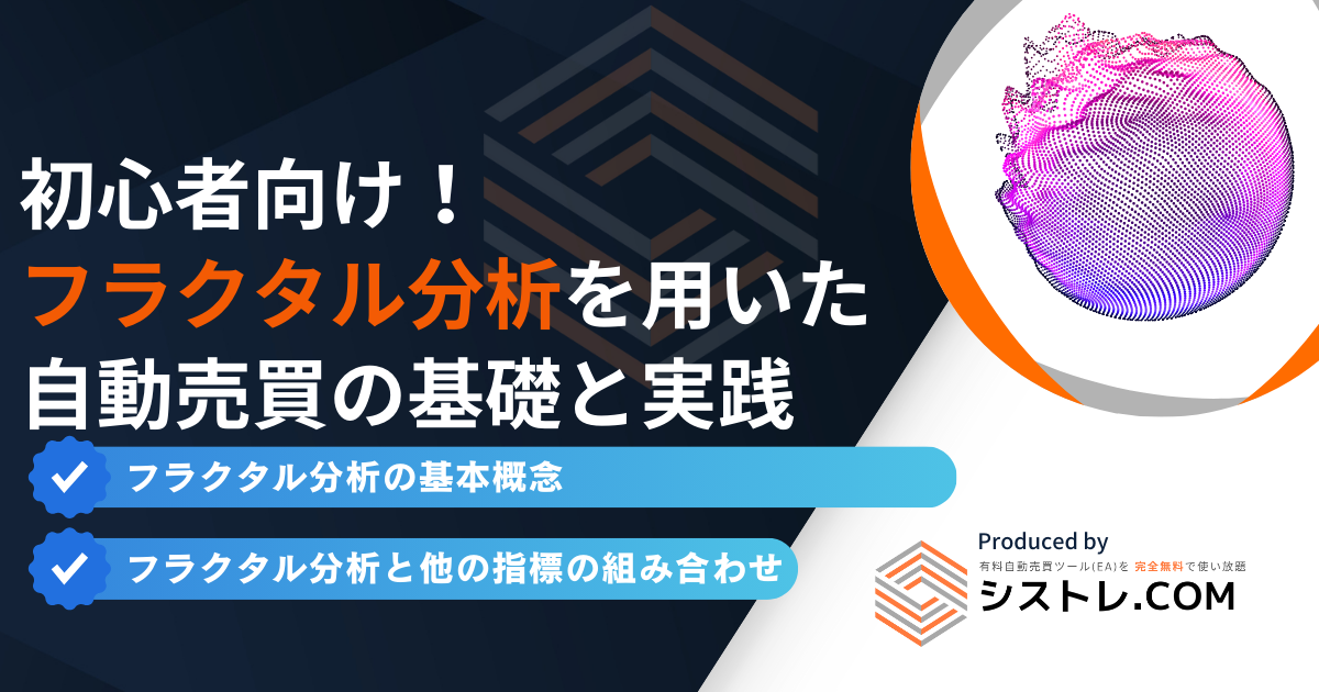 初心者向け！フラクタル分析を用いたFX自動売買の基礎と実践